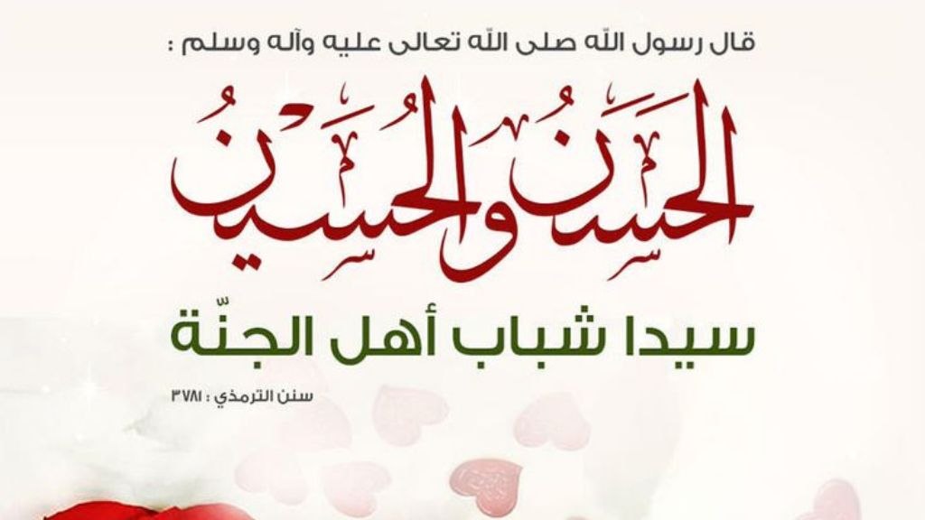 الحسنُ والحسينُ.. سَيِّدَا شبابِ أهلِ الجنةِ!