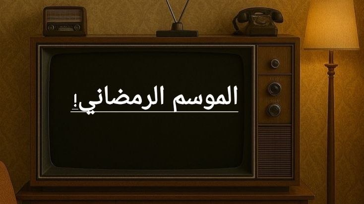 مسلسلات موسم رمضان!