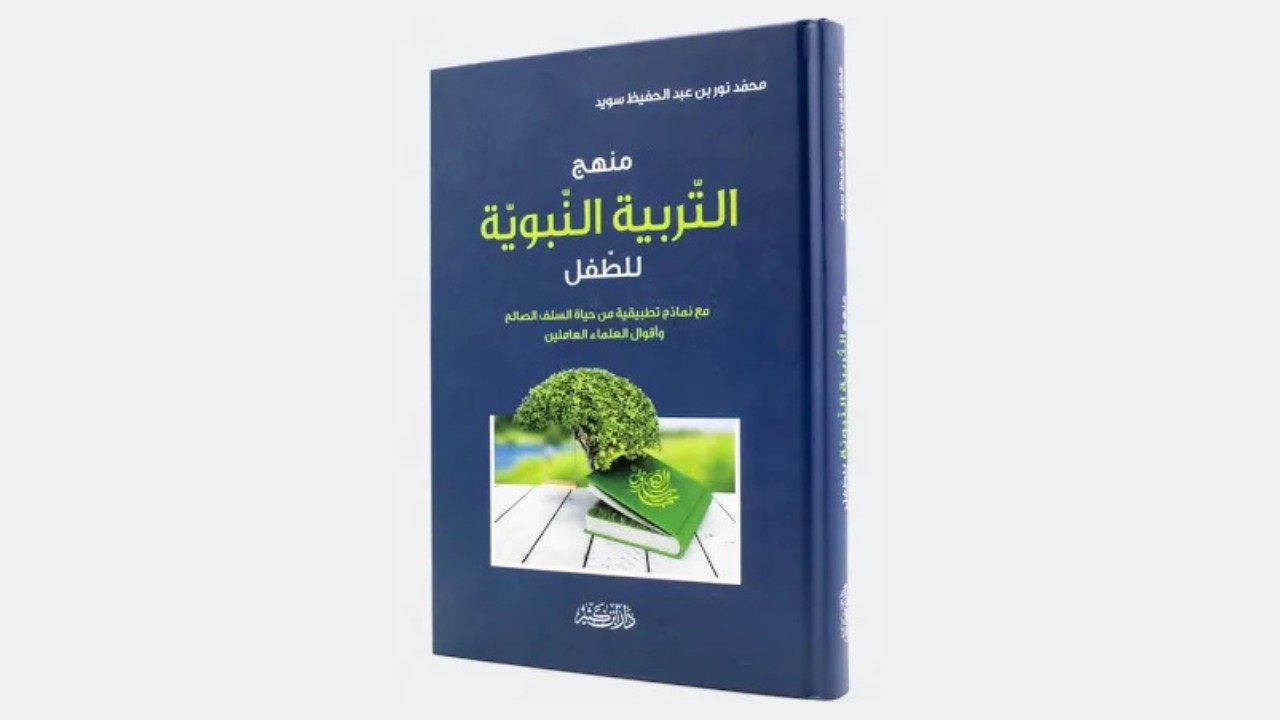 مقتطفات من كتاب منهج التربية النبوية للطفل (١)