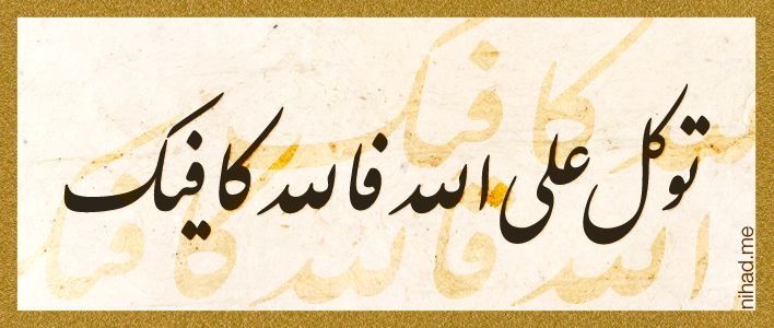 توكل
يقين
تثبيط