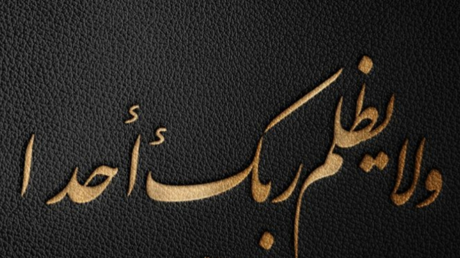 يا نون؛ الله عدل