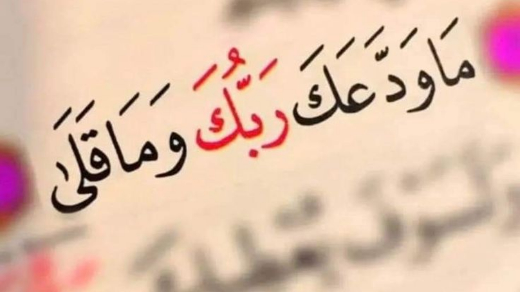 “ما ودّعك ربك… حكاية جبر لا يُنسى”