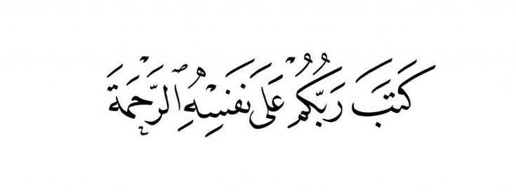رحمة الله