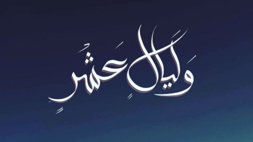 الأسرة واستثمار عشر ذي الحجة
