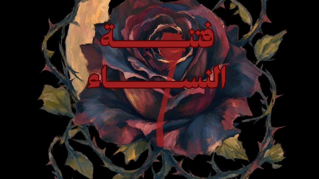 فتنة النساء