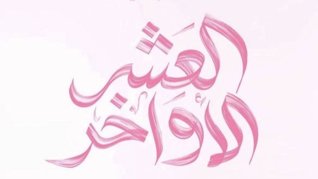 خصائص العشر الأواخر وحال النبي صلى الله عليه وسلم فيها