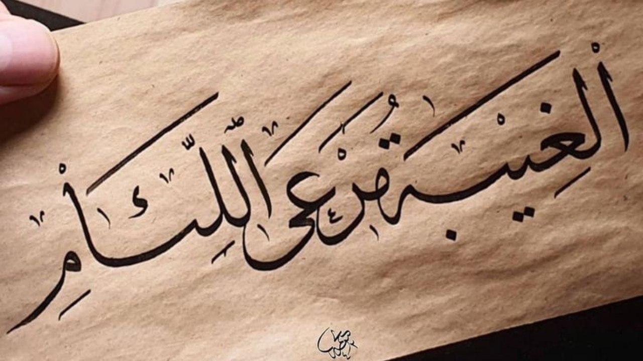 الغيبة وأكل لحوم الناس