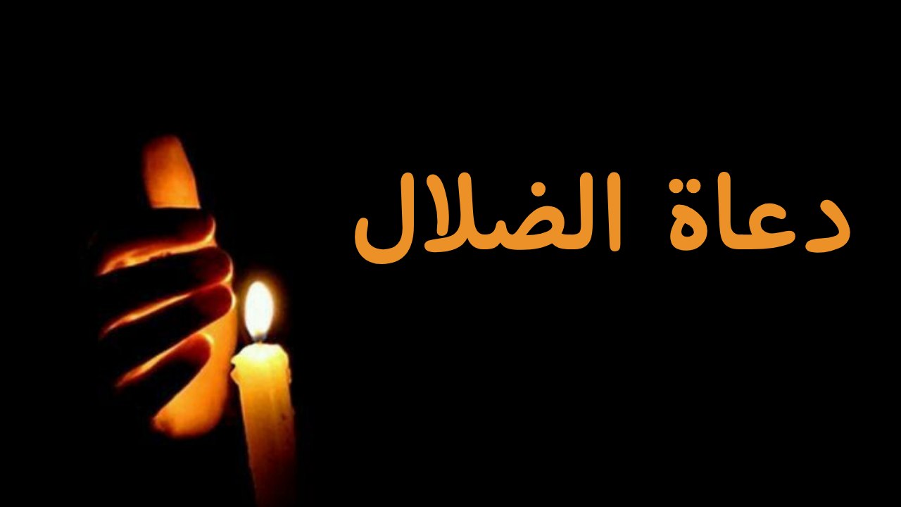 دعاة الضلال