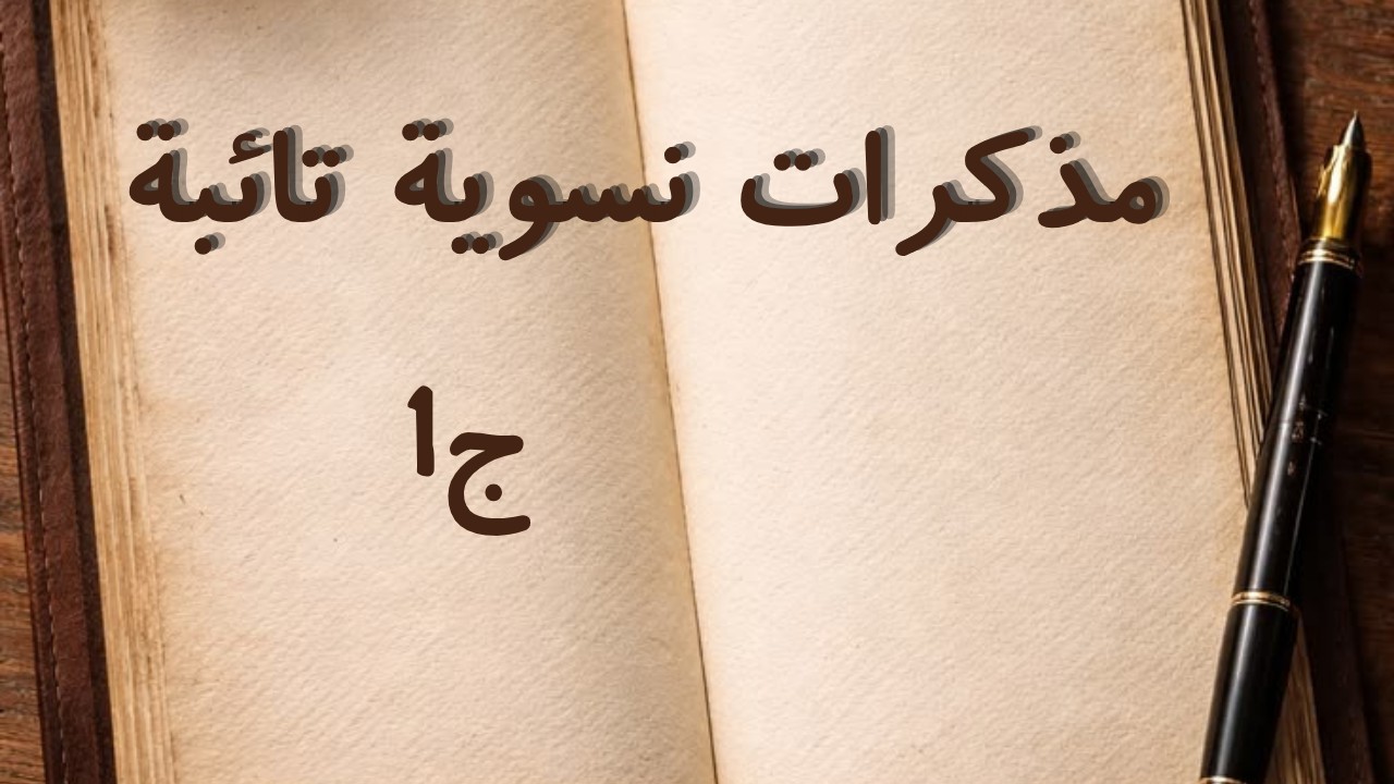 سلسلة مذكرات نسوية تائبة