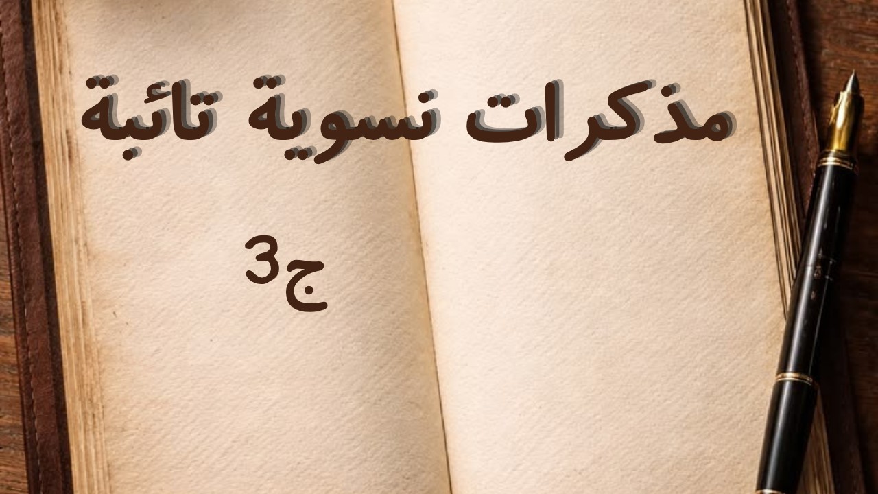 سلسلة مذكرات نسوية تائبة