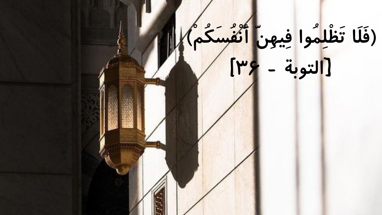 الأشهر الحرم