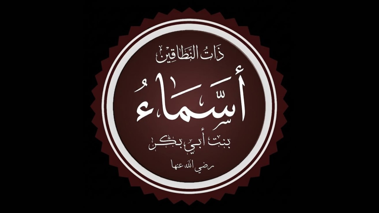 أسماء بنت أبي بكر رضي الله عنها