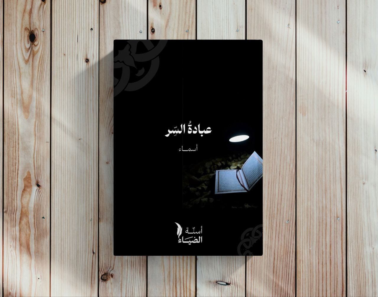 عبادةُ السِّر