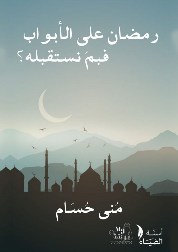 رمضان على الأبواب فبم نستقبله؟