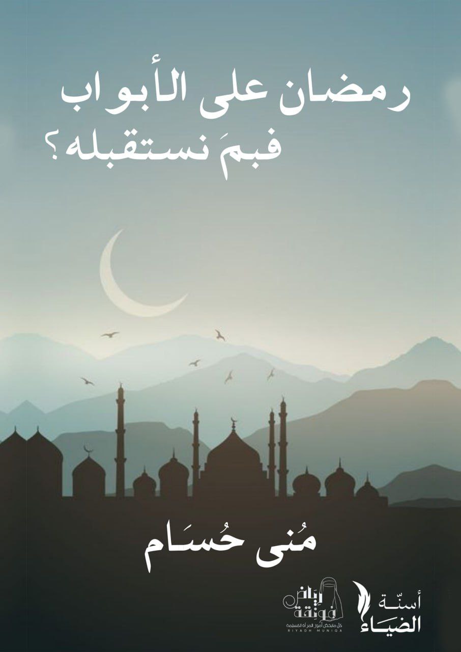 رمضان على الأبواب فبم نستقبله؟