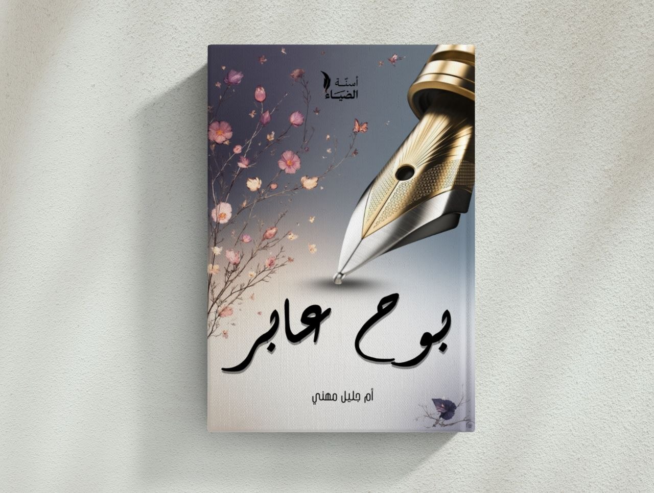 بوح عابر