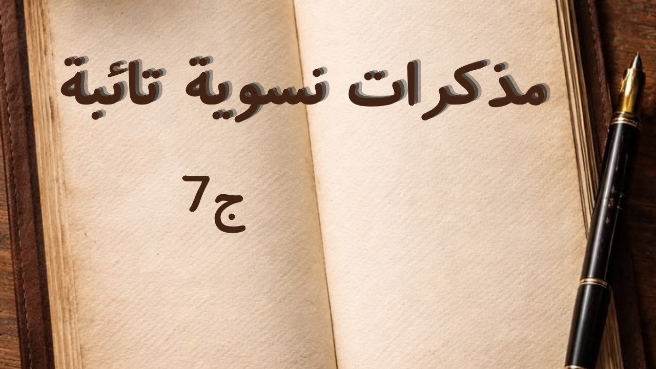 سلسلة مذكرات نسوية تائبة