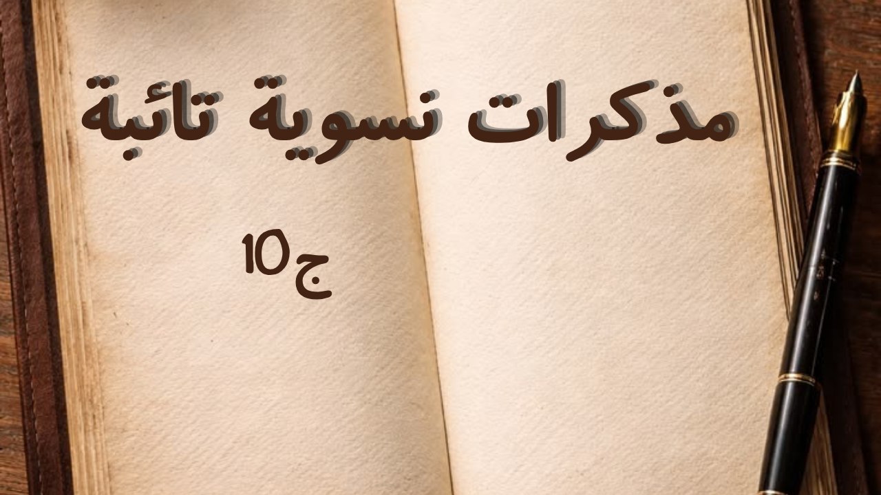 سلسلة مذكرات نسوية تائبة