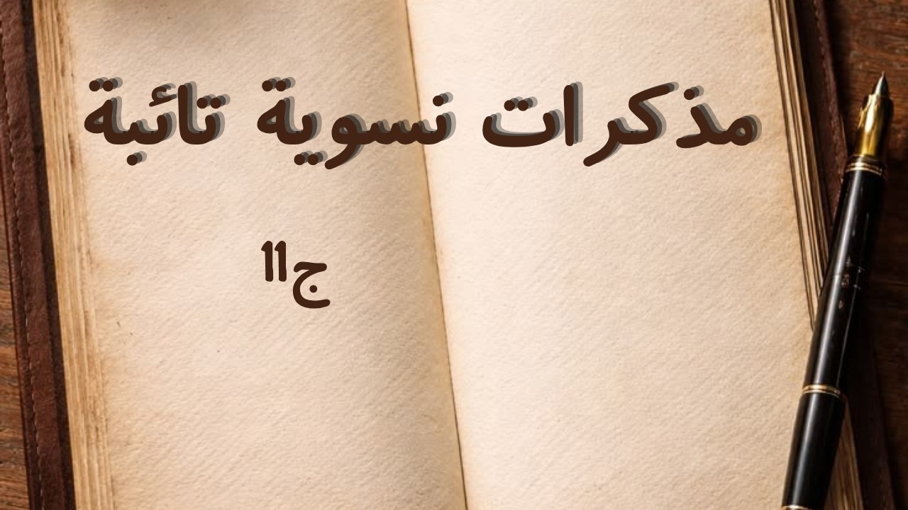 سلسلة مذكرات نسوية تائبة