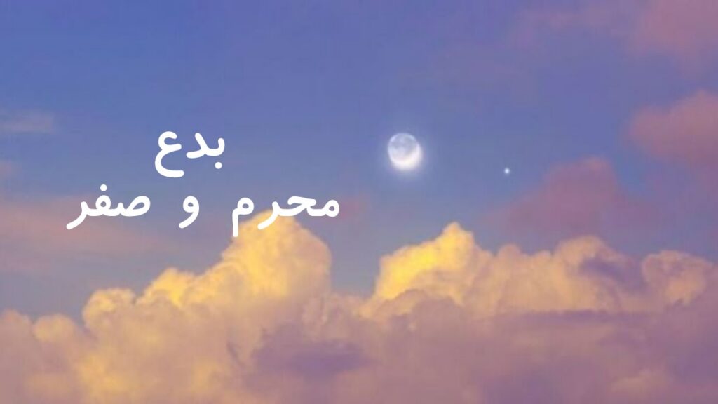 بدع
محرم
صفر