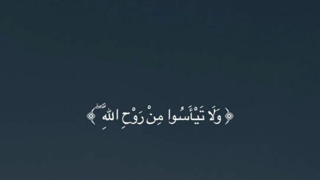 ﴿ وَلَا تَيْأَسُوا مِنْ رَوْحِ اللَّهِ ﴾
