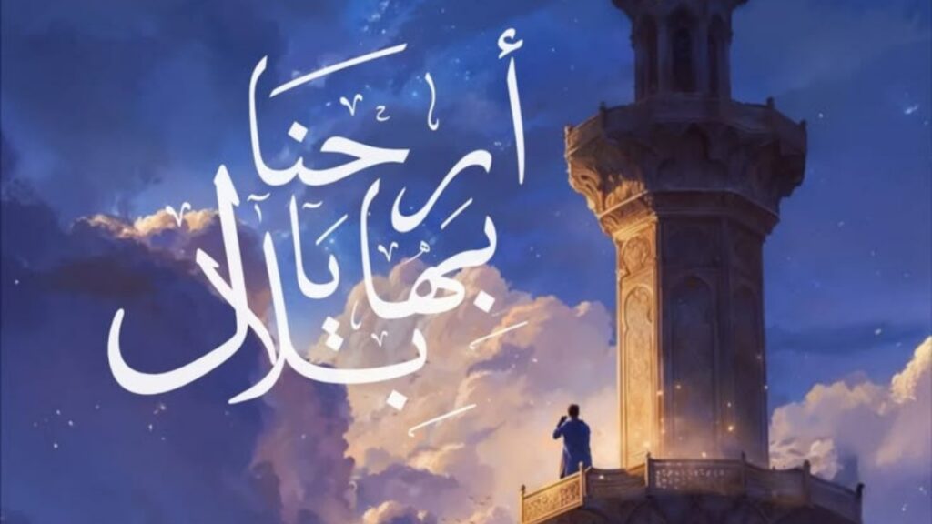 بلال
