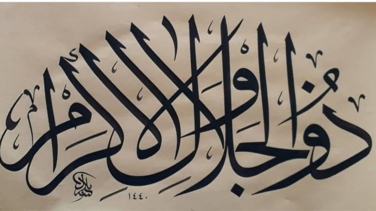 ذو الجلال والإكرام