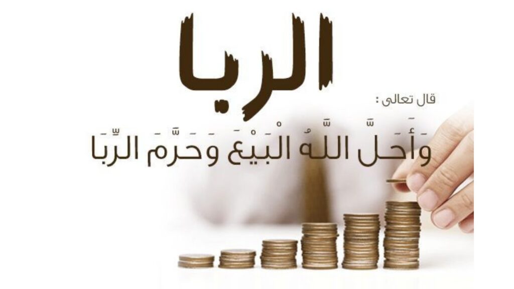 الربا
