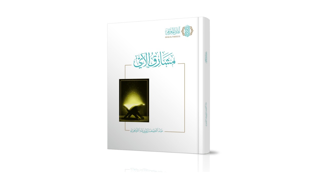 فوائد من كتاب مشارق الآي