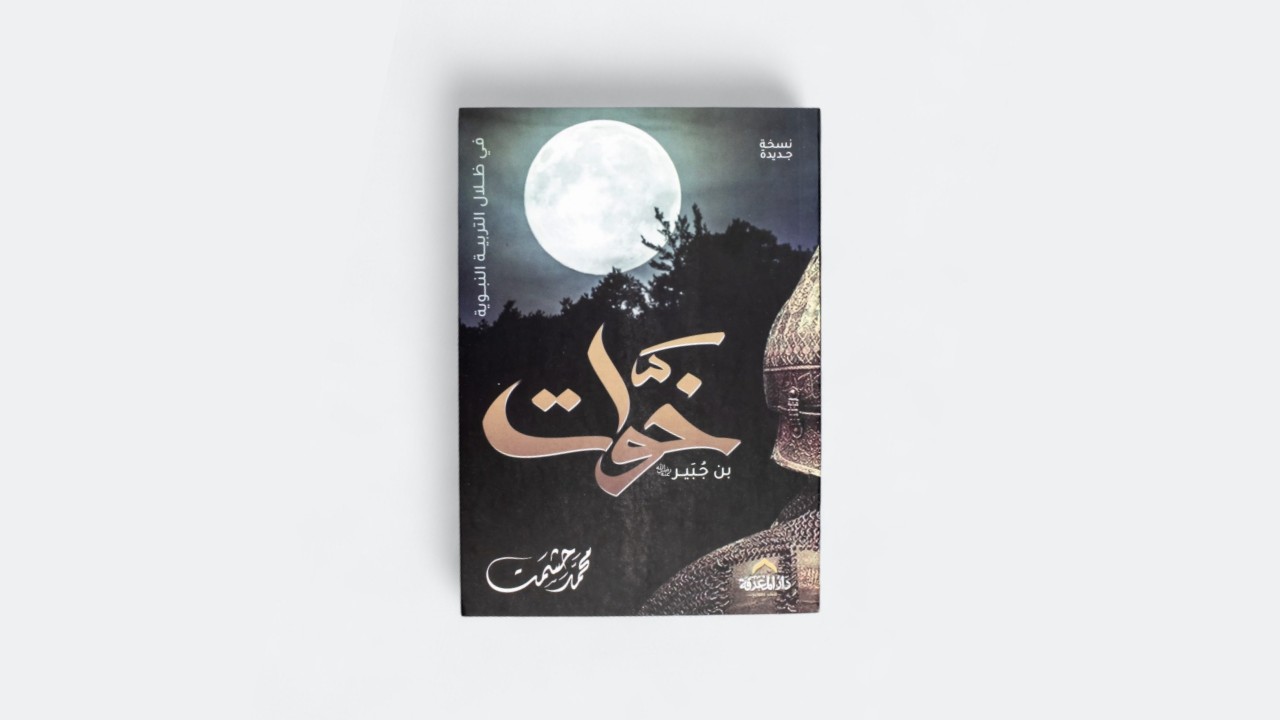 قبسات من كتاب خوّات بن جبير ( في ضلال التربية النبوية )