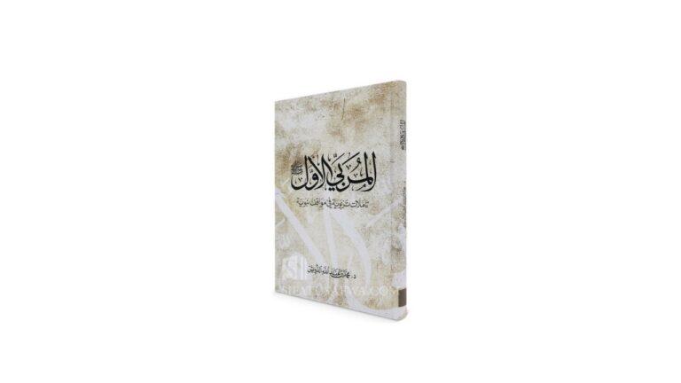 المربي الاول