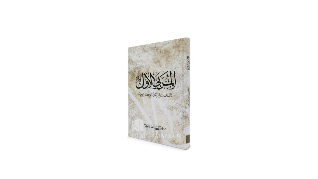 نفحات من كتاب المربي الأول ﷺ