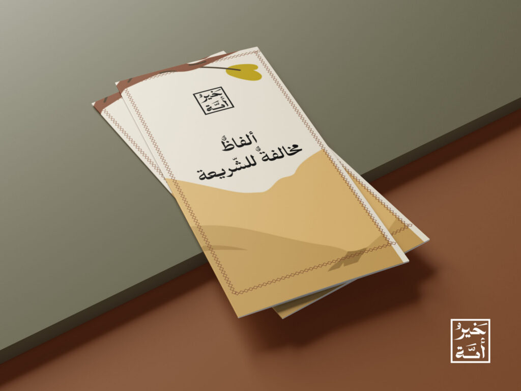 مطوية ألفاظ مخالفة للشريعة