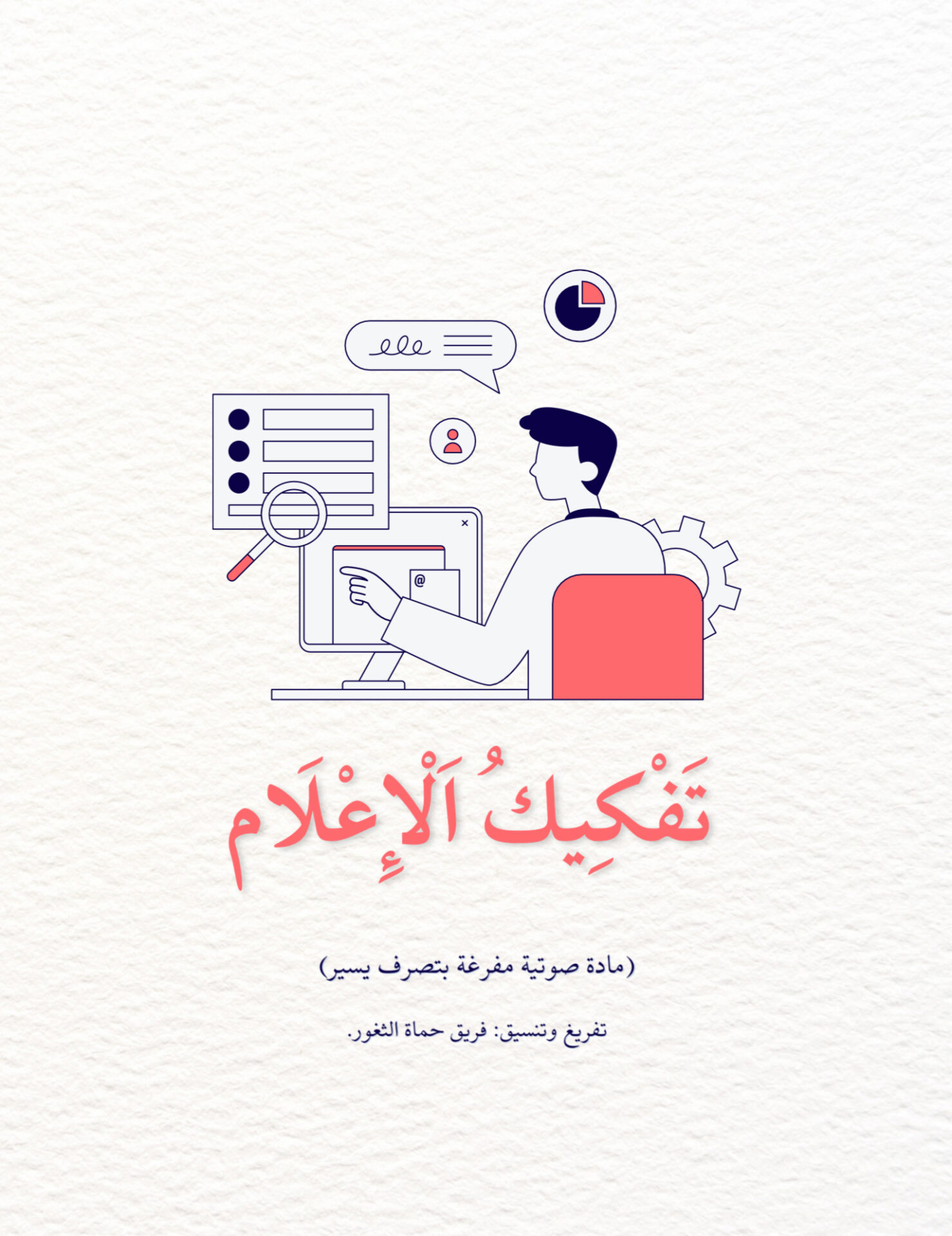 تفكيك الإعلام