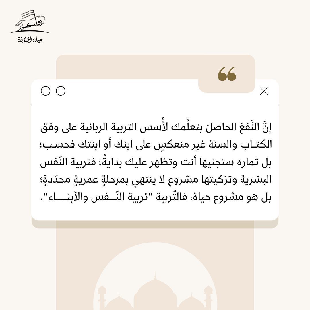 التربية الربانية