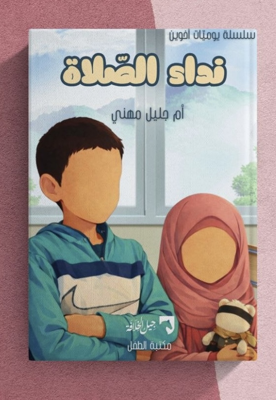 نداء الصلاة