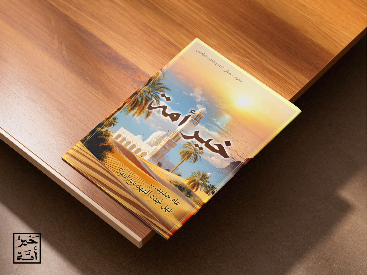 مجلة خير أمة: عام هجري جديد (العدد الرابع)