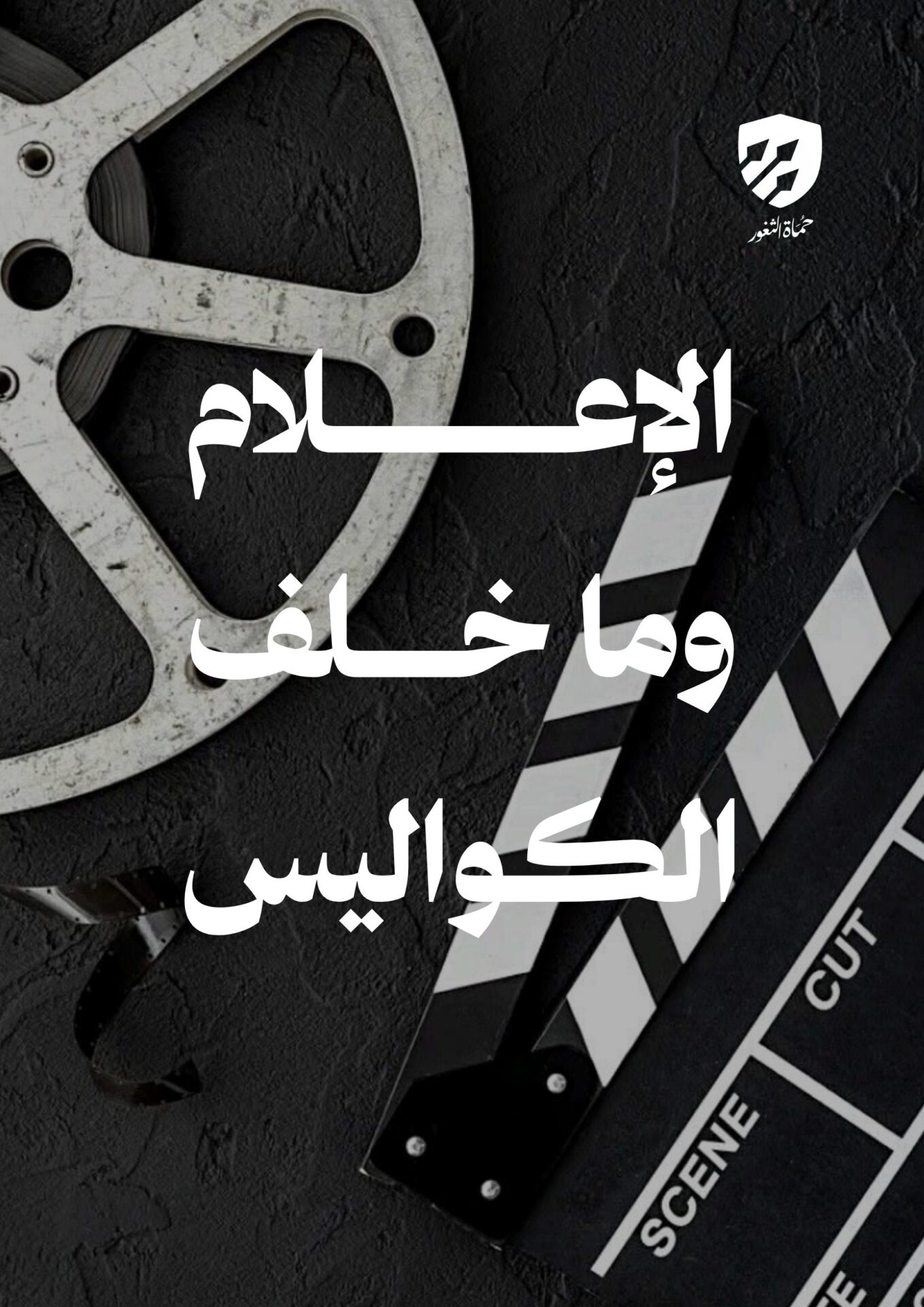 الإعلام وما خلف الكواليس