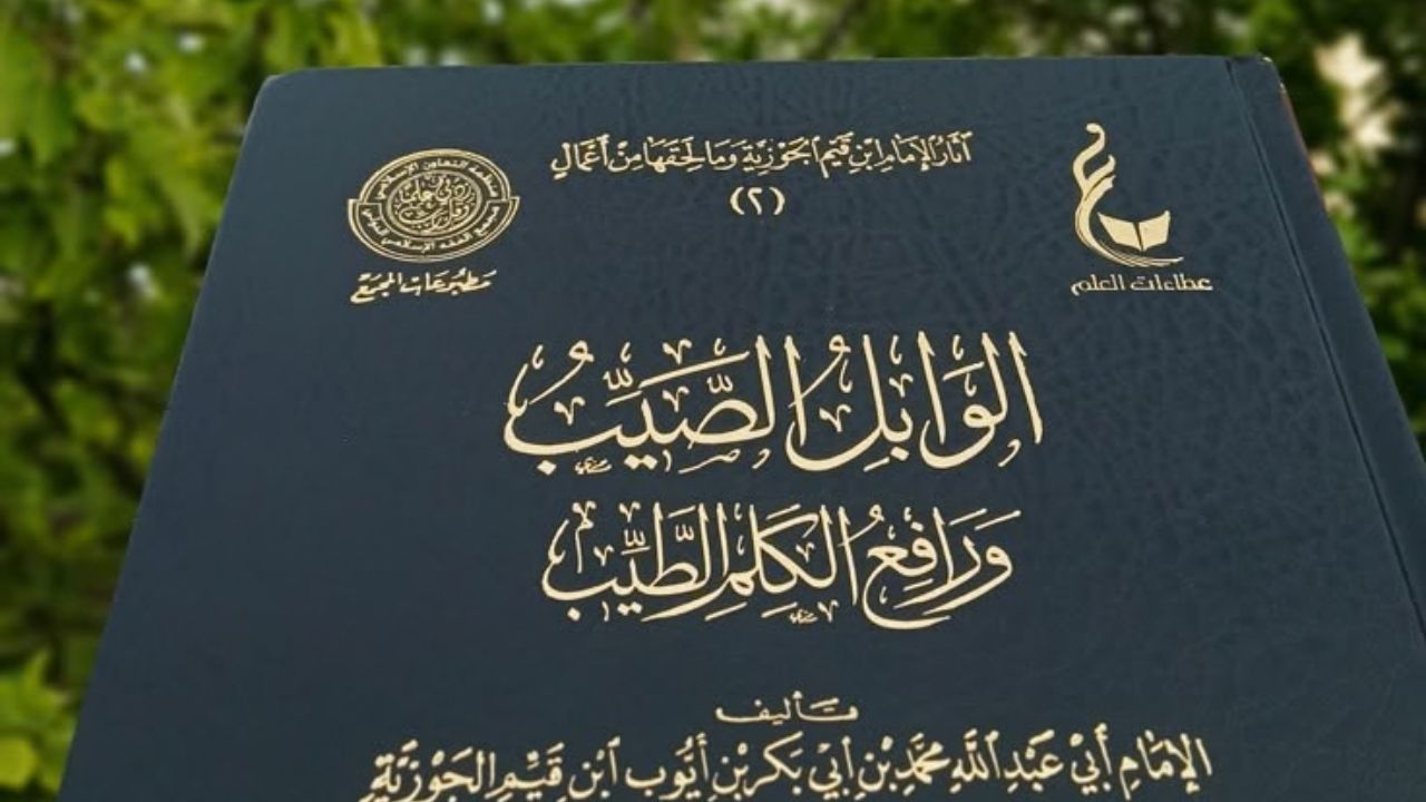 قبس من كتاب: الوابل الصيب من الكلم الطيب