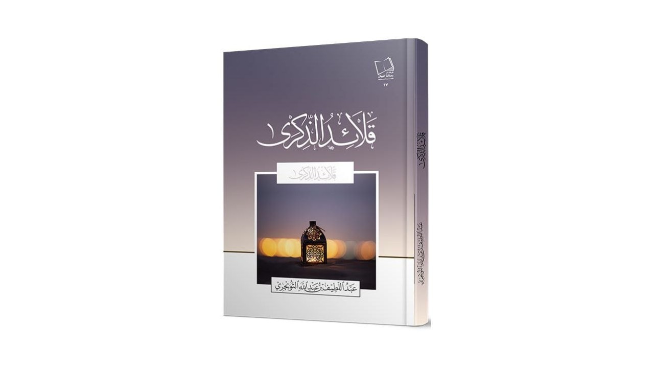 لفتات من كتاب ” قلائد الذكرى “