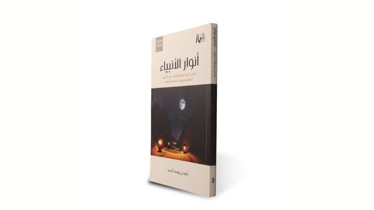 فوائد من كتاب أنوار لأنبياء