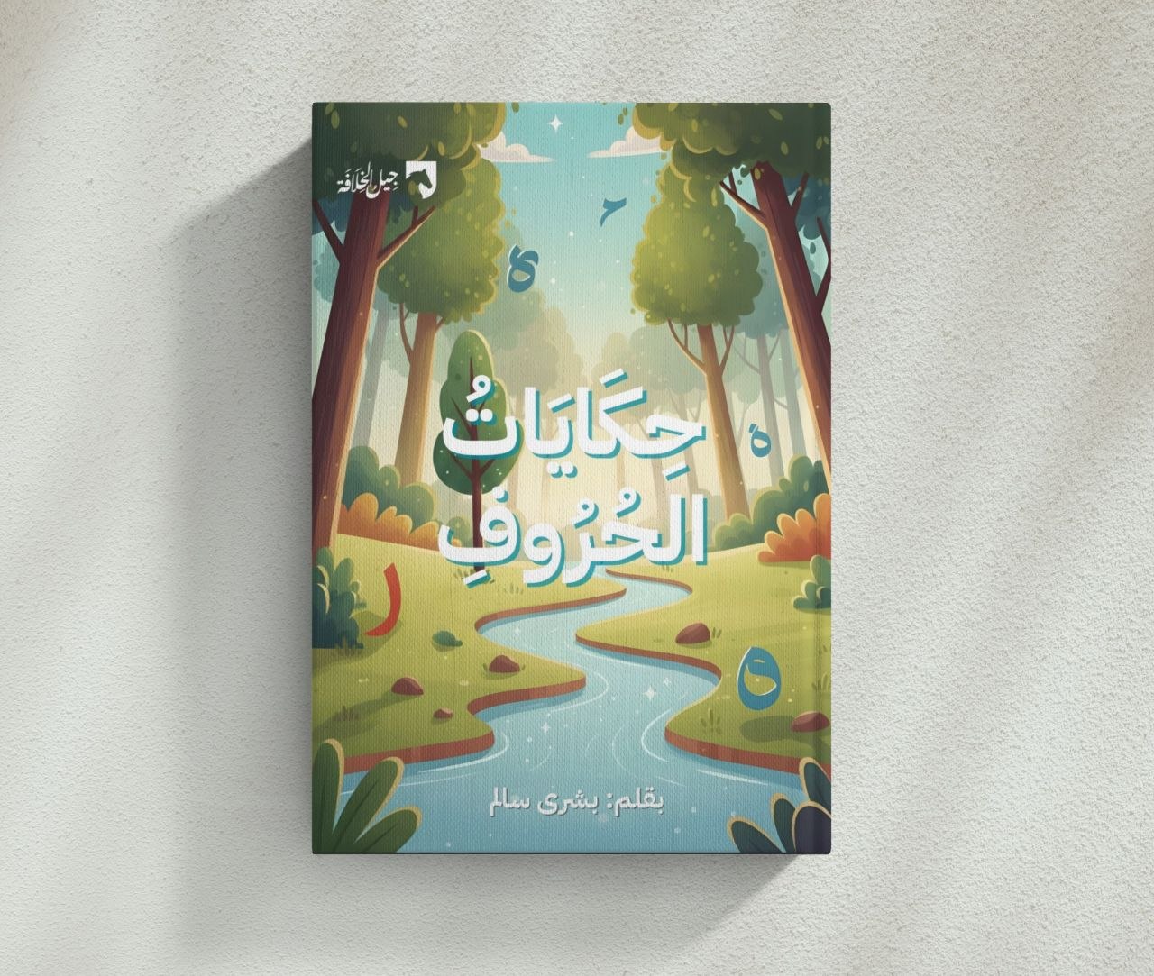 حكايات الحروف