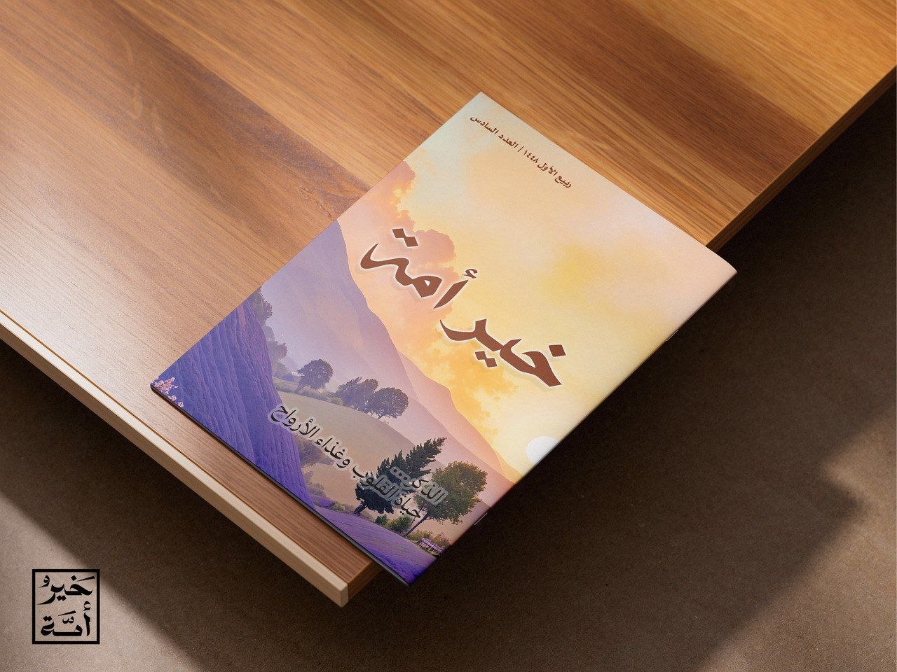مجلة خير أمة العدد السادس (الذكر حياة القلوب وغذاء الأرواح).