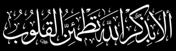 أذكار

