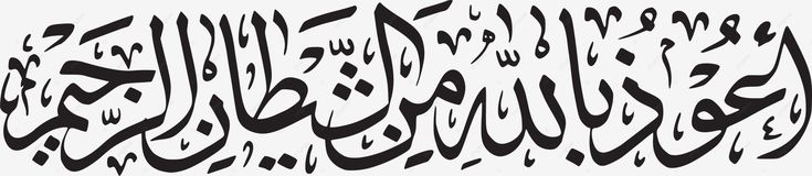 أعوذ بالله