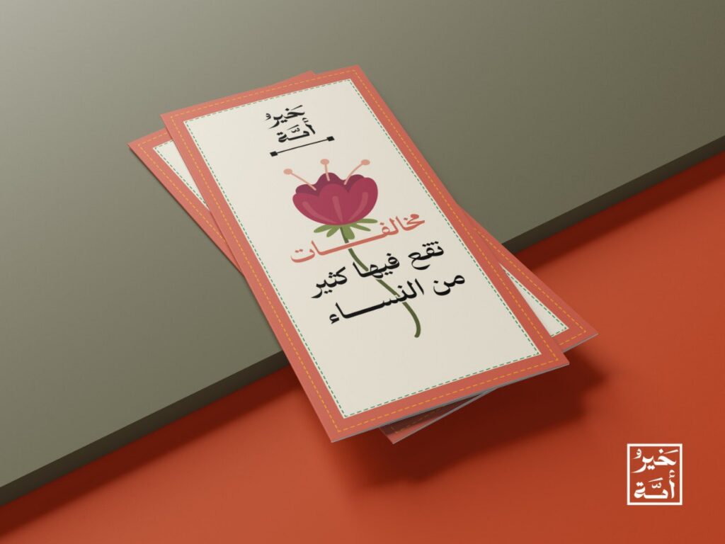 مطوية مخالفات تقع فيها كثير من النساء